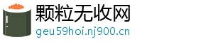 颗粒无收网_分享热门信息